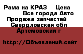 Рама на КРАЗ  › Цена ­ 400 000 - Все города Авто » Продажа запчастей   . Свердловская обл.,Артемовский г.